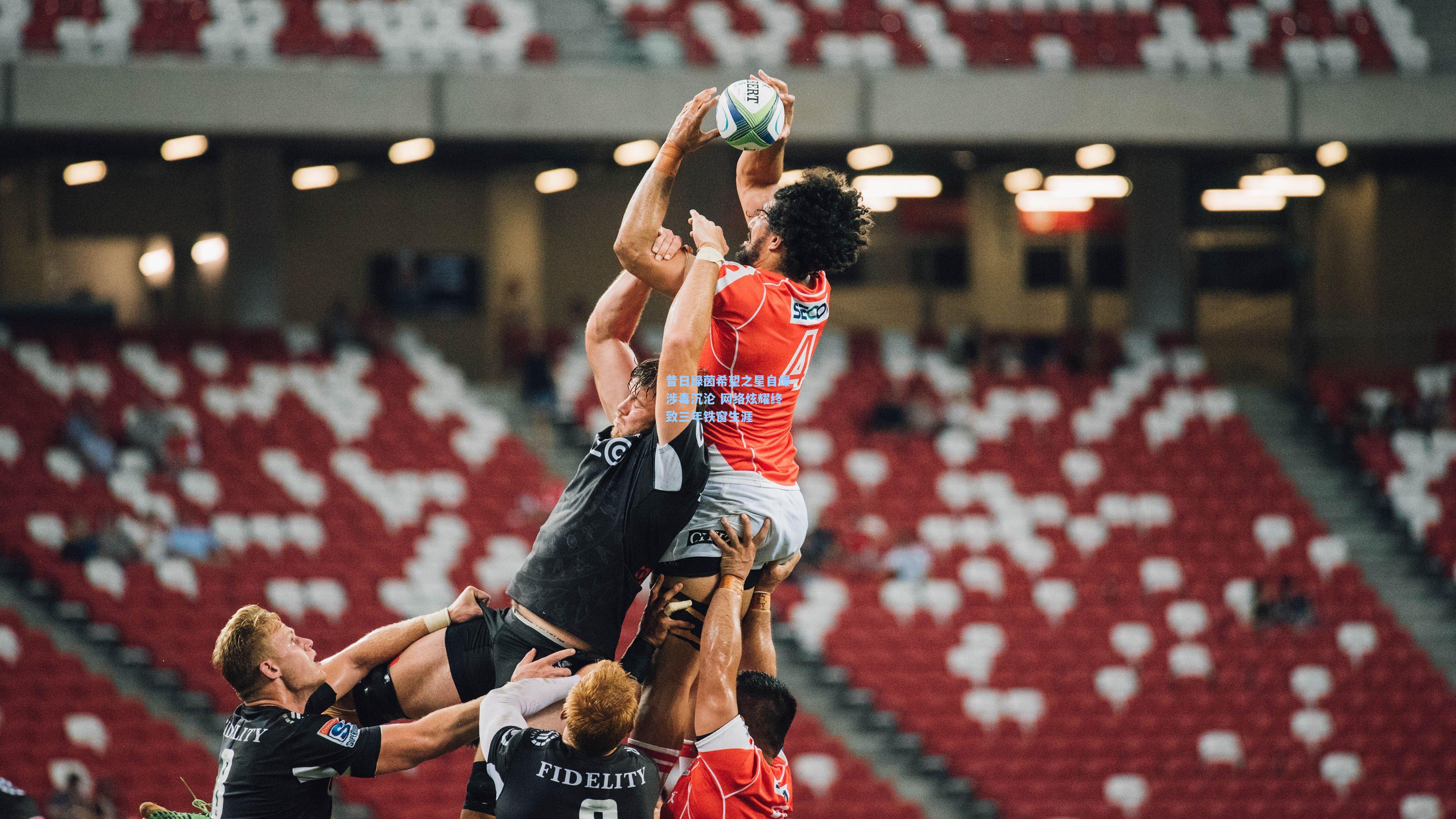 昔日绿茵希望之星自爆涉毒沉沦 网络炫耀终致三年铁窗生涯