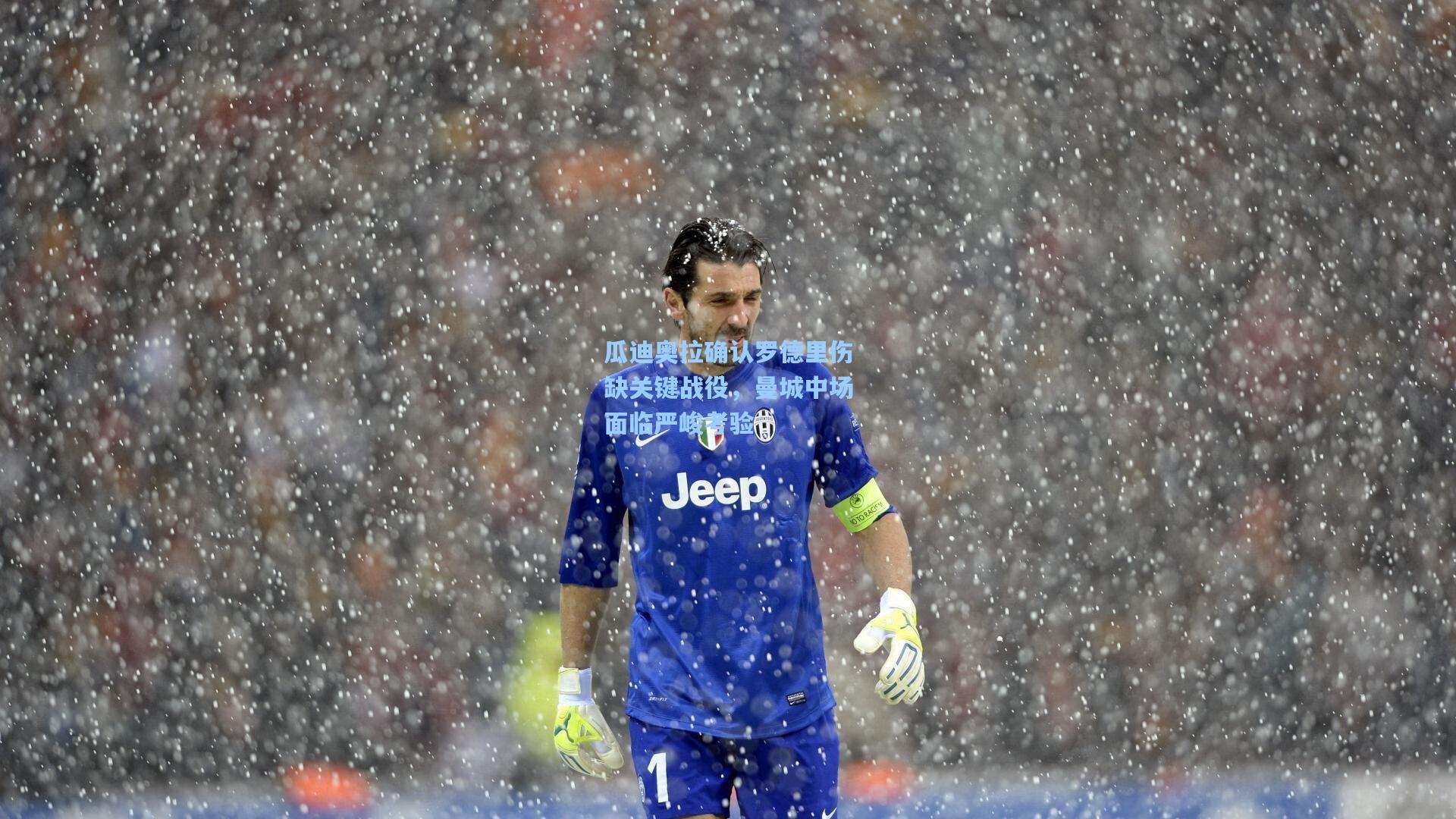 瓜迪奥拉确认罗德里伤缺关键战役,曼城中场面临严峻考验