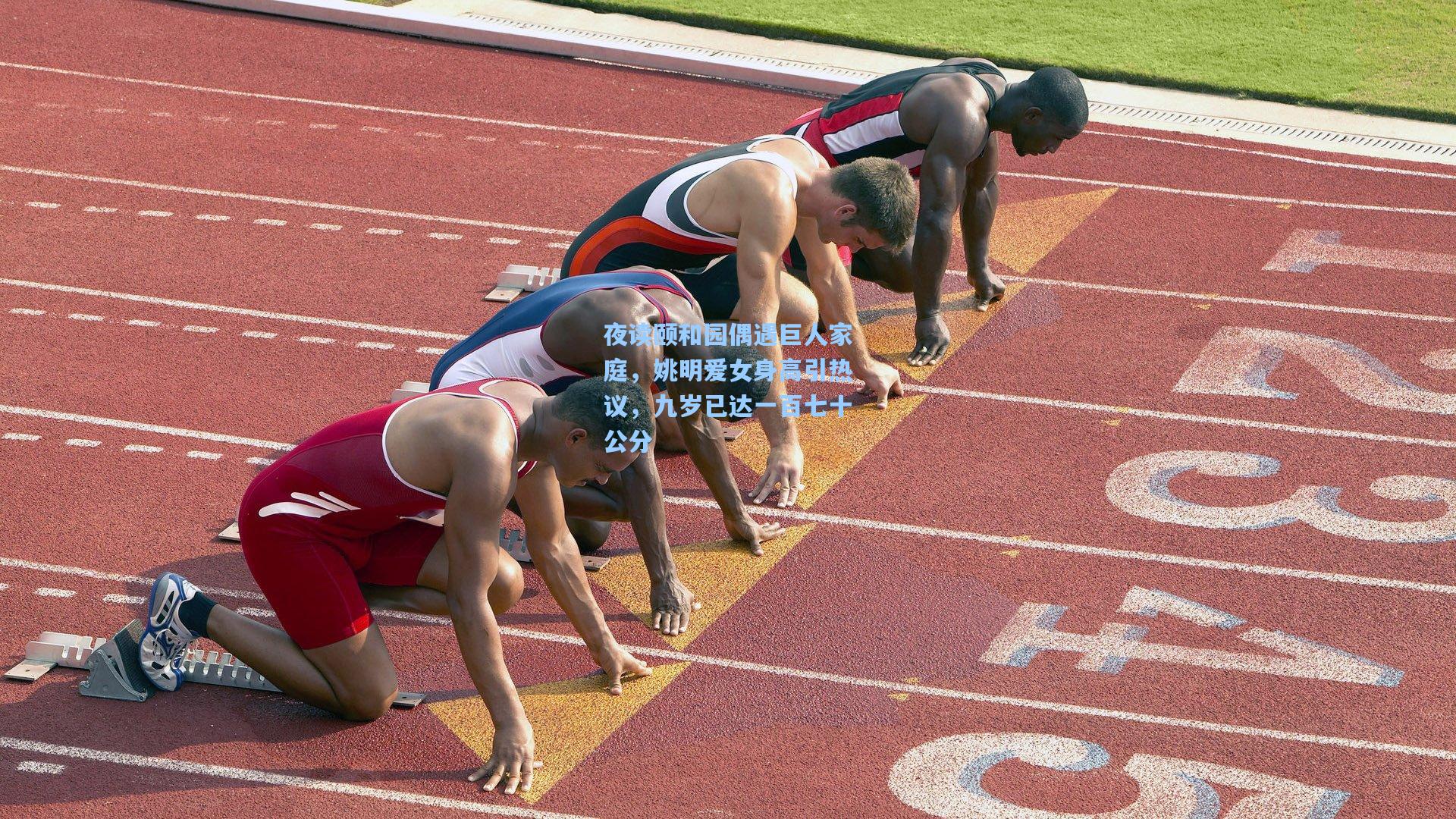 夜读颐和园偶遇巨人家庭,姚明爱女身高引热议,九岁已达一百七十公分