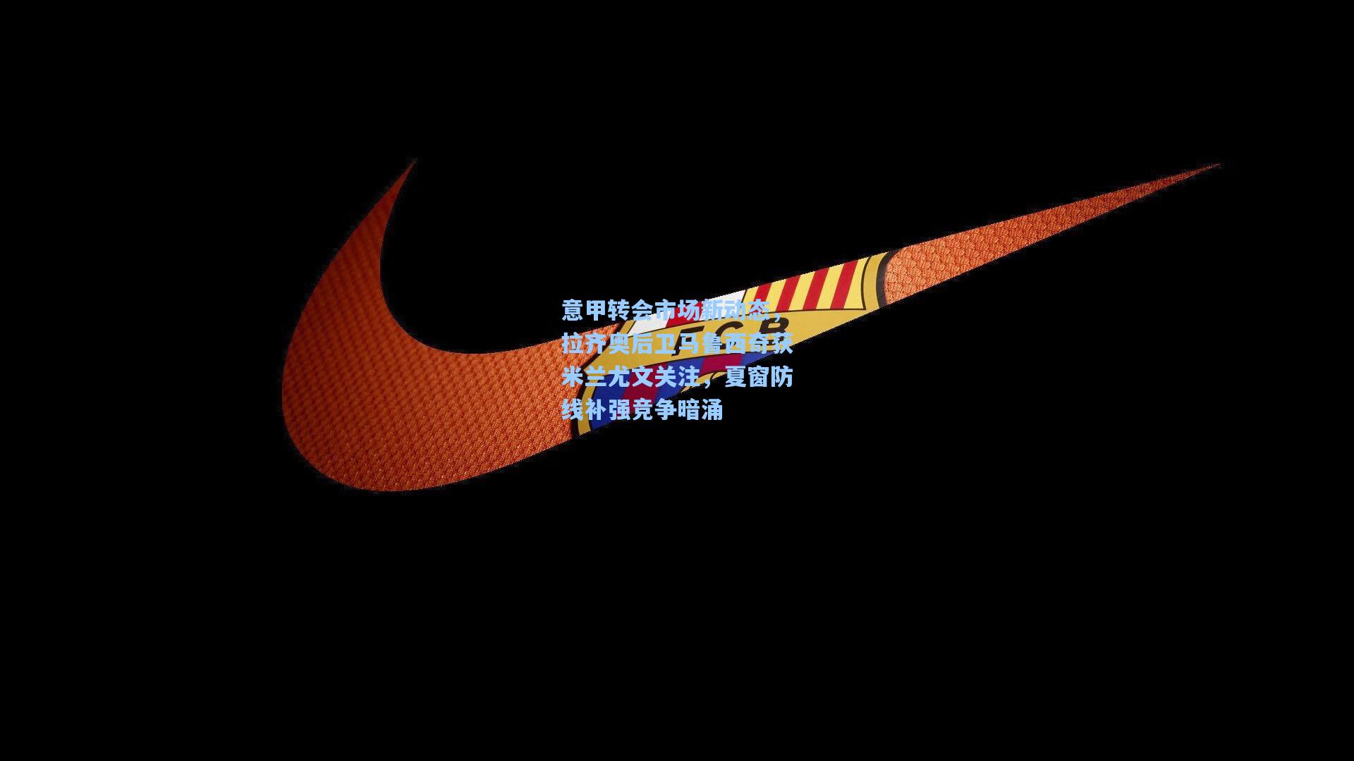 意甲转会市场新动态,拉齐奥后卫马鲁西奇获米兰尤文关注,夏窗防线补强竞争暗涌