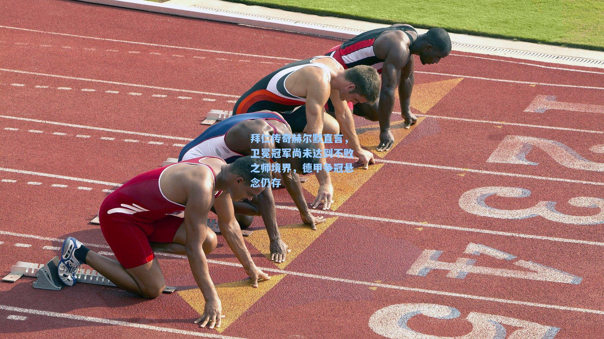 拜仁传奇赫尔默直言,卫冕冠军尚未达到不败之师境界,德甲争冠悬念仍存