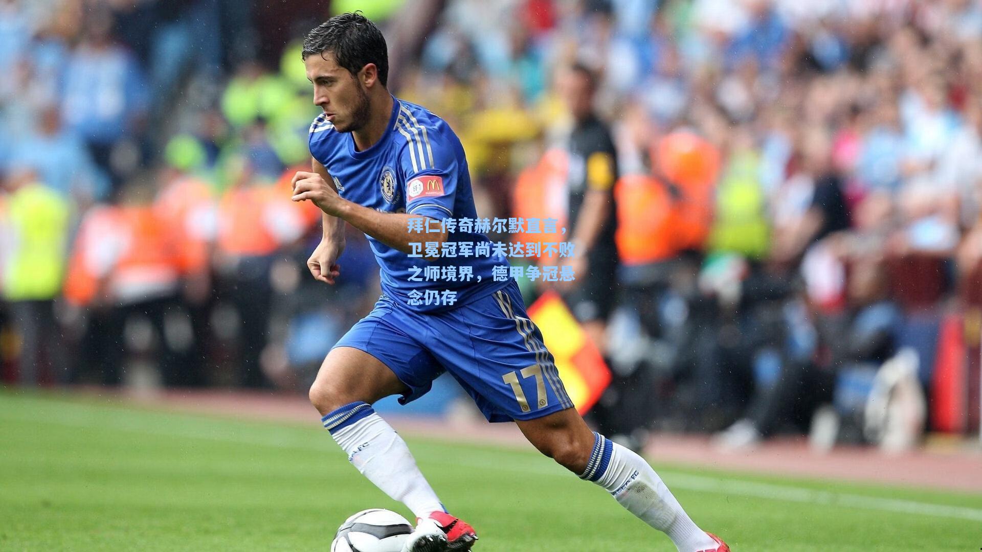 拜仁传奇赫尔默直言,卫冕冠军尚未达到不败之师境界,德甲争冠悬念仍存