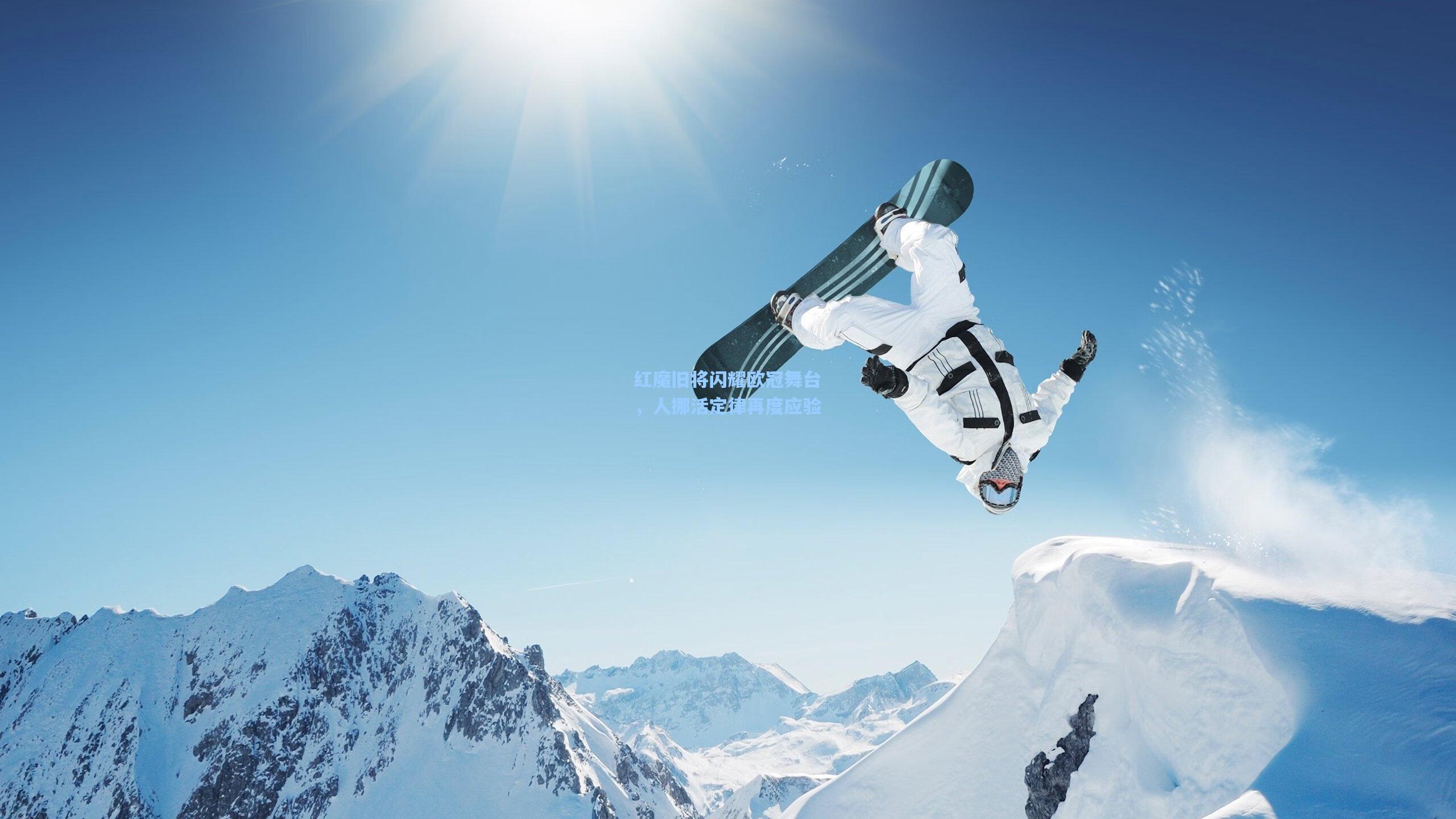 红魔旧将闪耀欧冠舞台,人挪活定律再度应验