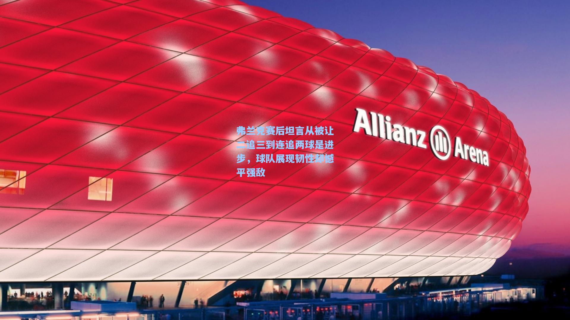 弗兰克赛后坦言从被让二追三到连追两球是进步,球队展现韧性却憾平强敌