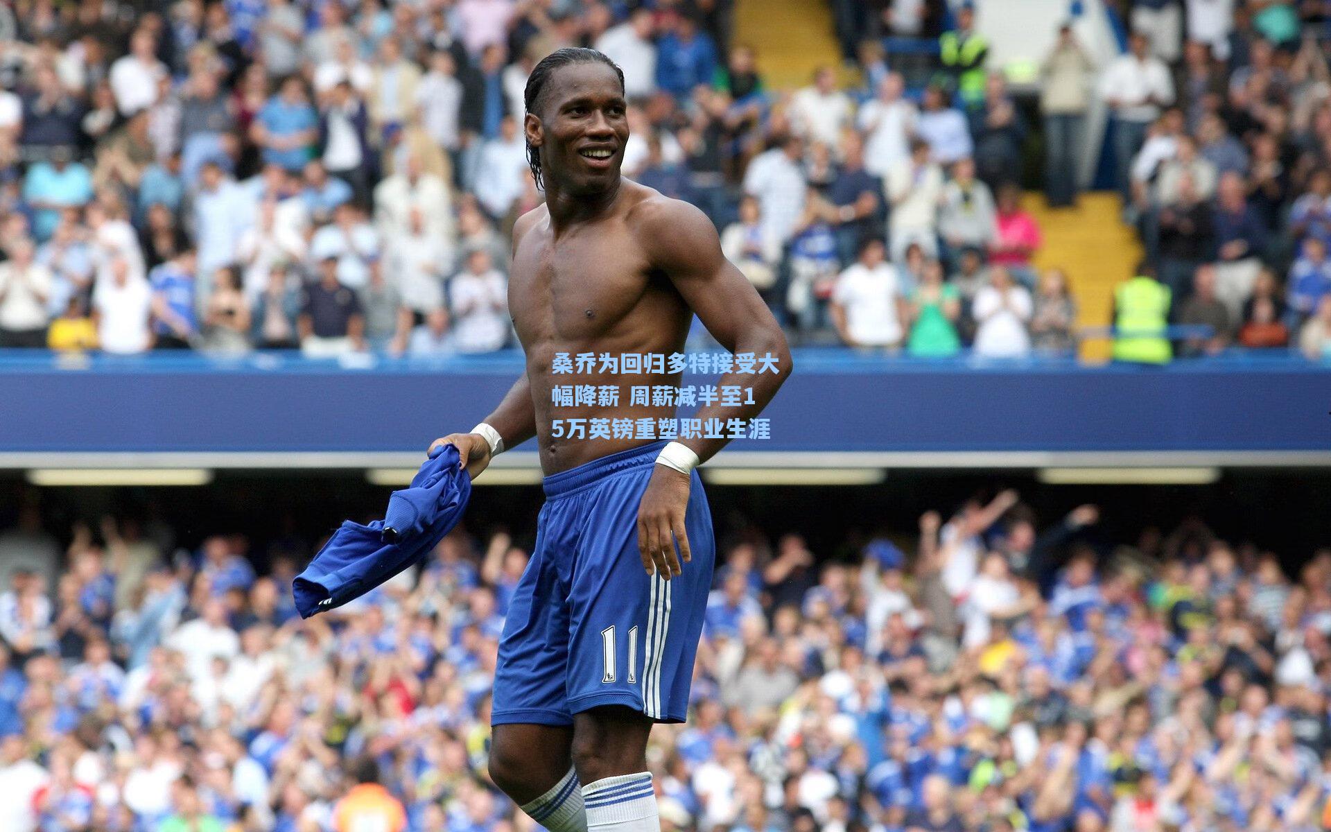桑乔为回归多特接受大幅降薪 周薪减半至15万英镑重塑职业生涯