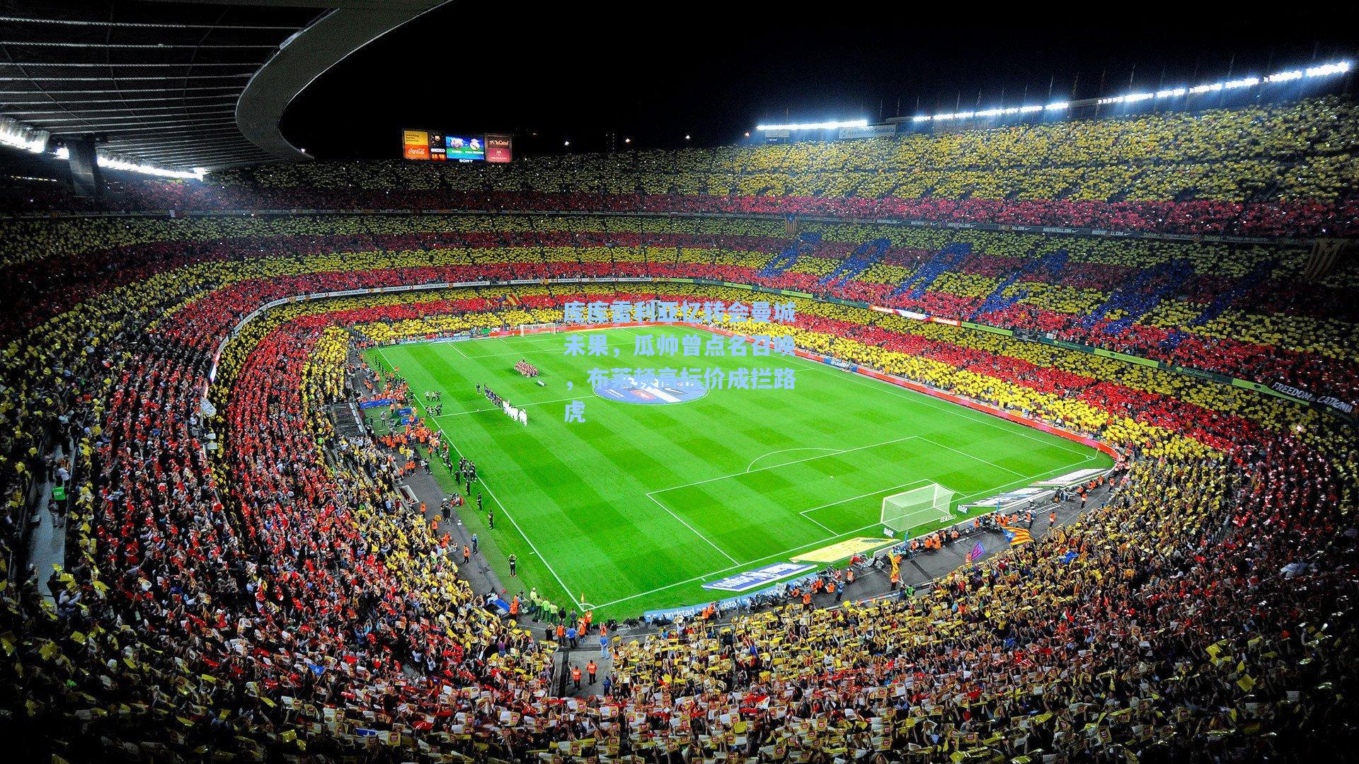 库库雷利亚忆转会曼城未果,瓜帅曾点名召唤,布莱顿高标价成拦路虎