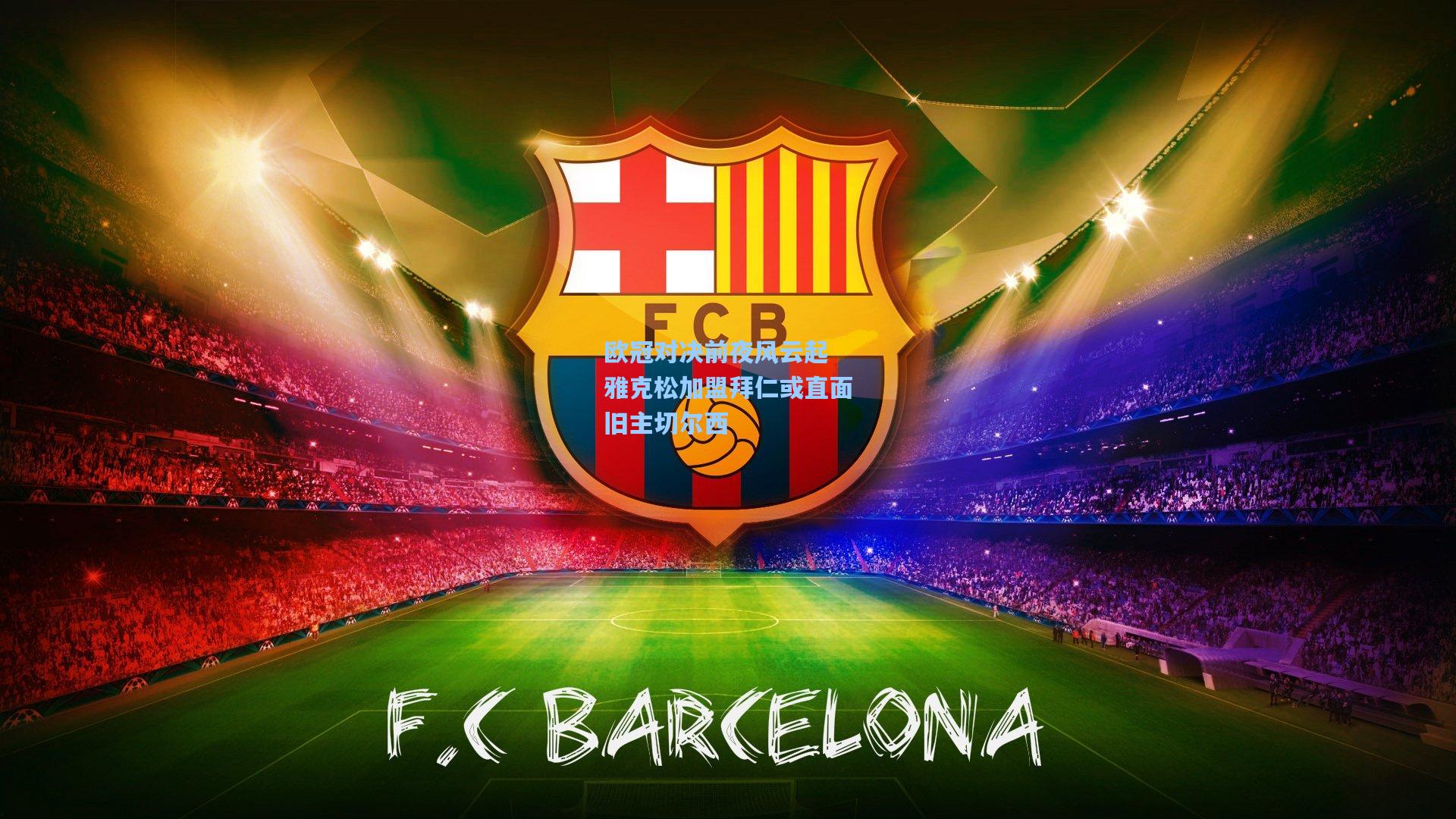 欧冠对决前夜风云起 雅克松加盟拜仁或直面旧主切尔西