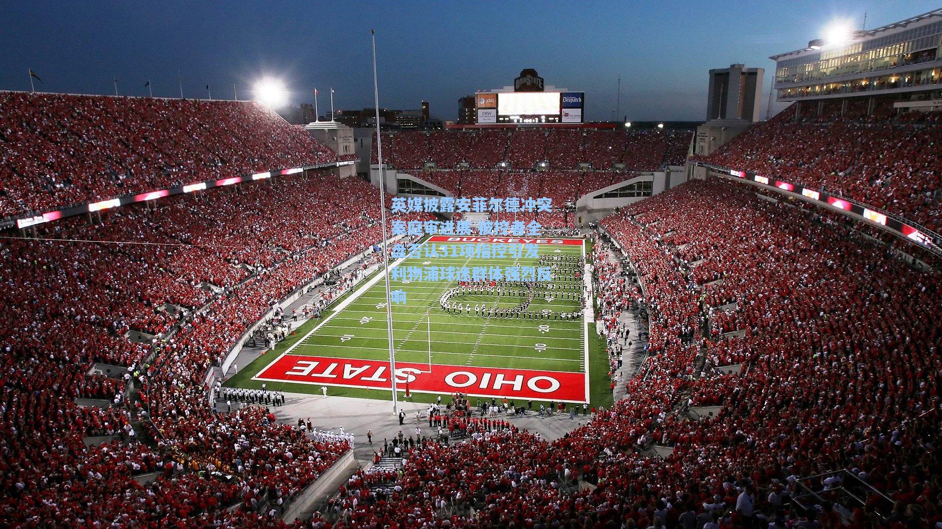 英媒披露安菲尔德冲突案庭审进展 被控者全盘否认31项指控引发利物浦球迷群体强烈反响