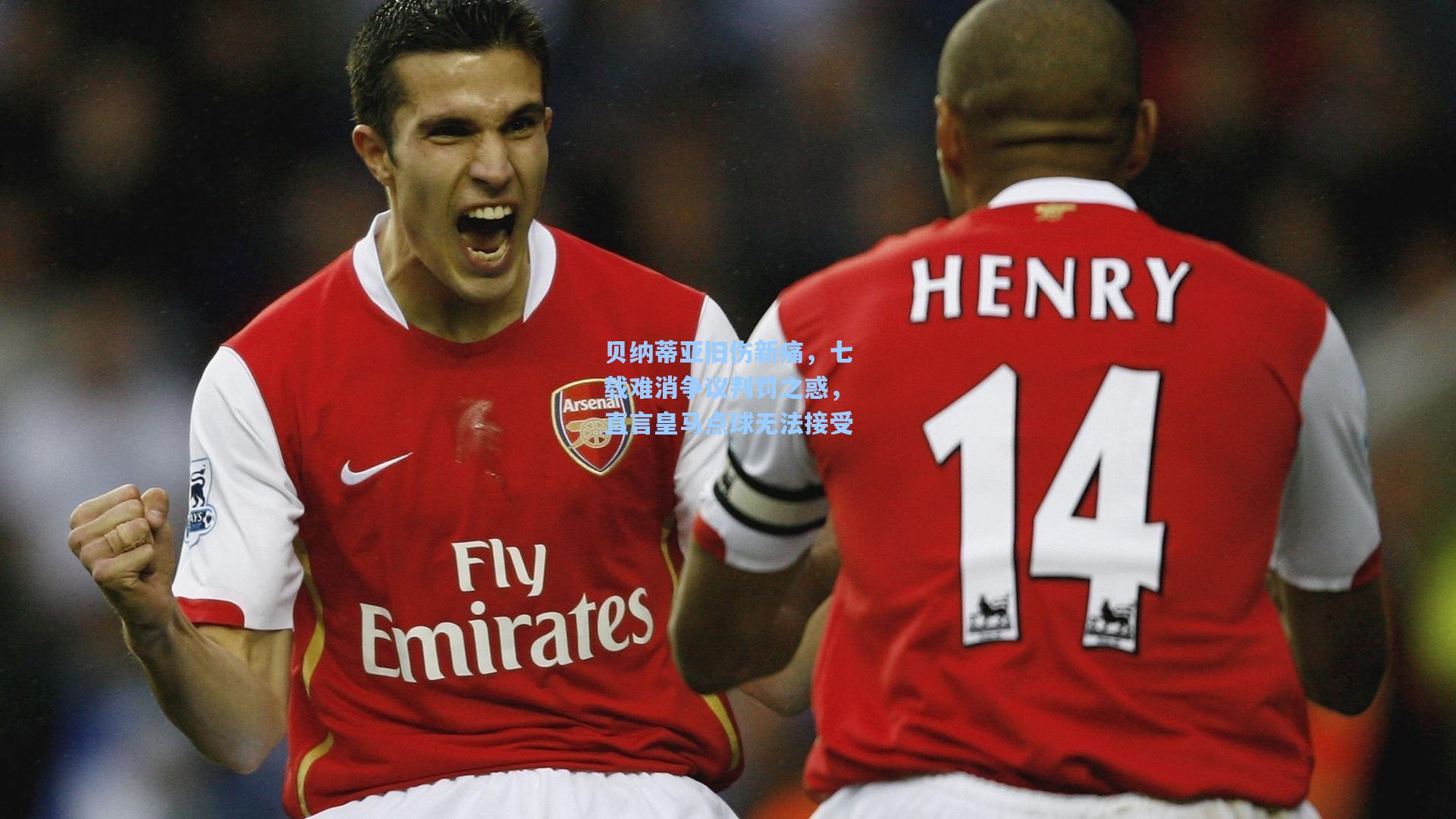 贝纳蒂亚旧伤新痛，七载难消争议判罚之惑，直言皇马点球无法接受