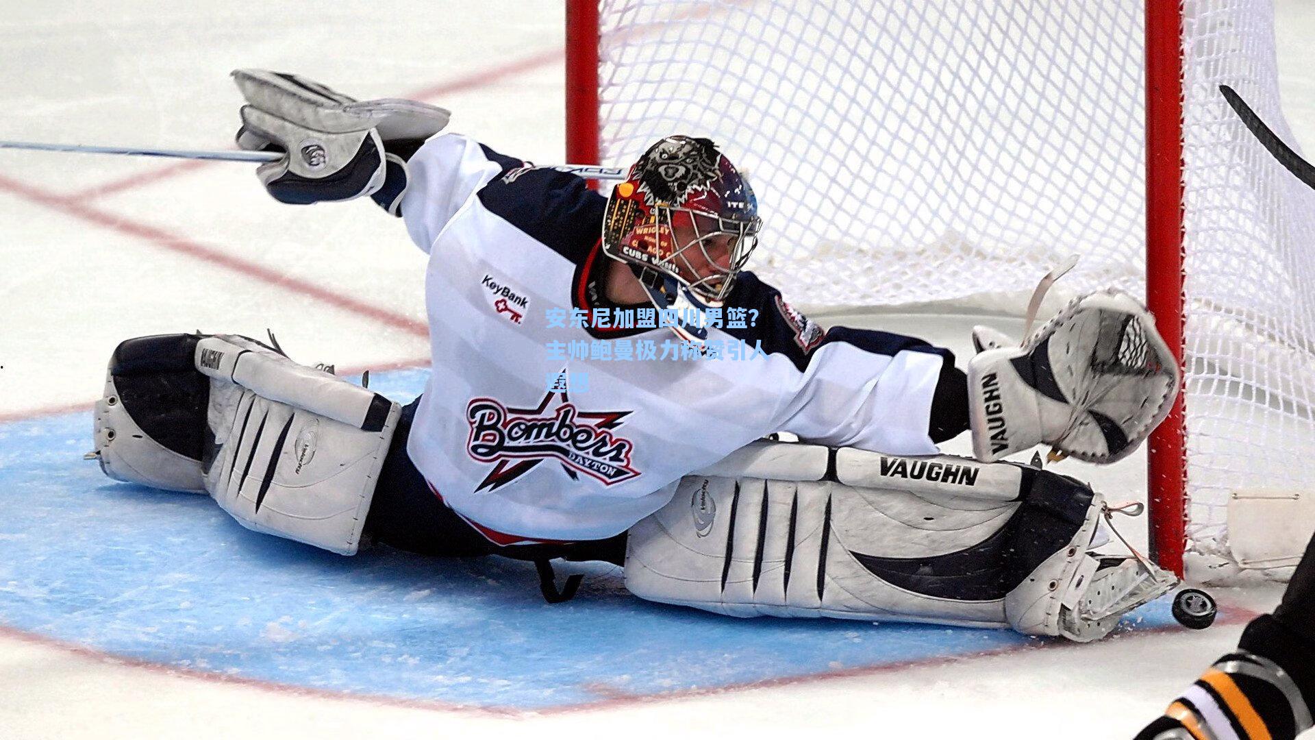 安东尼加盟四川男篮？主帅鲍曼极力称赞引人遐想