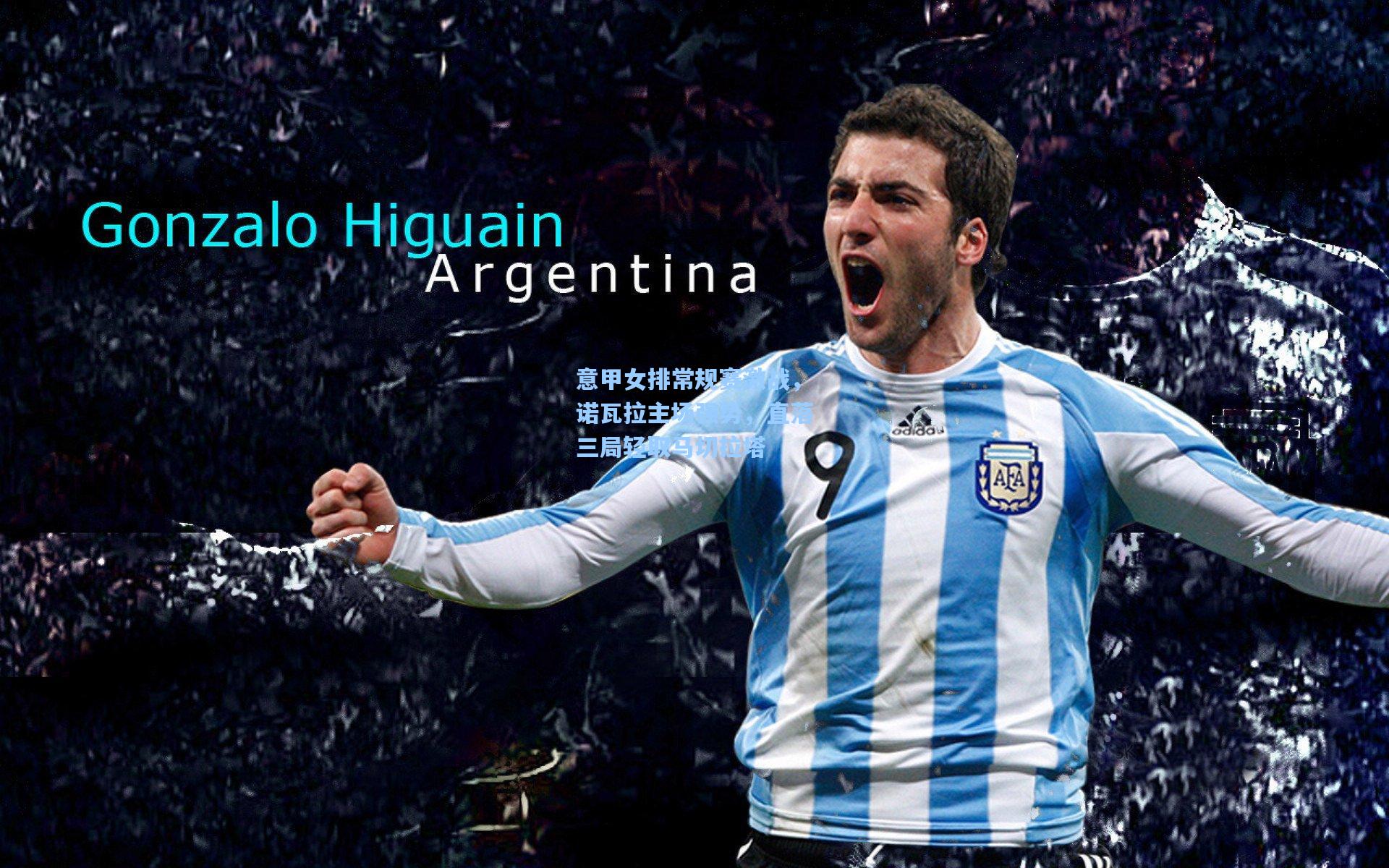 意甲女排常规赛激战,诺瓦拉主场强势,直落三局轻取马切拉塔