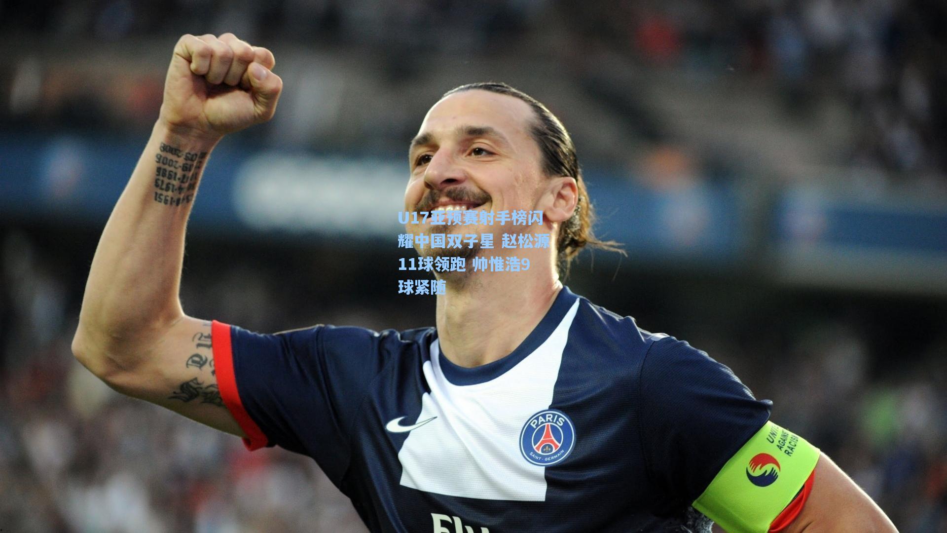 U17亚预赛射手榜闪耀中国双子星 赵松源11球领跑 帅惟浩9球紧随