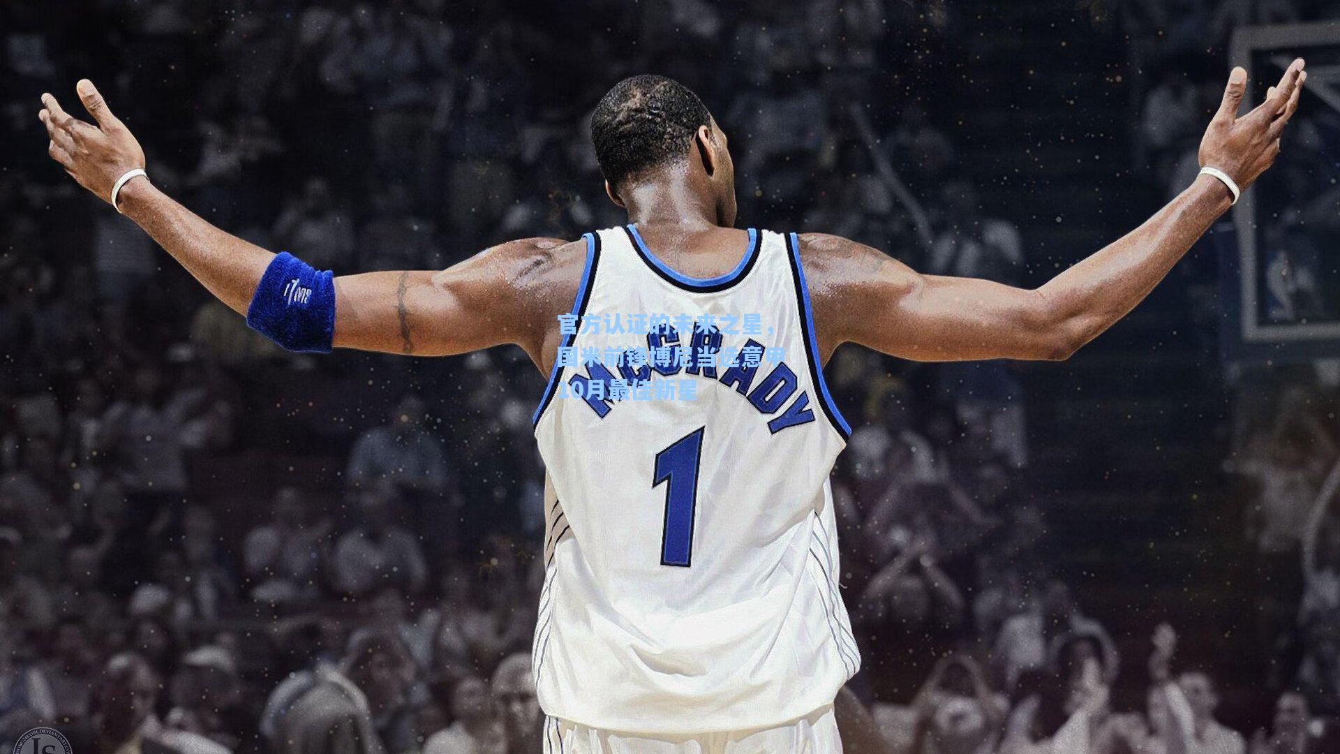 官方认证的未来之星，国米前锋博尼当选意甲10月最佳新星