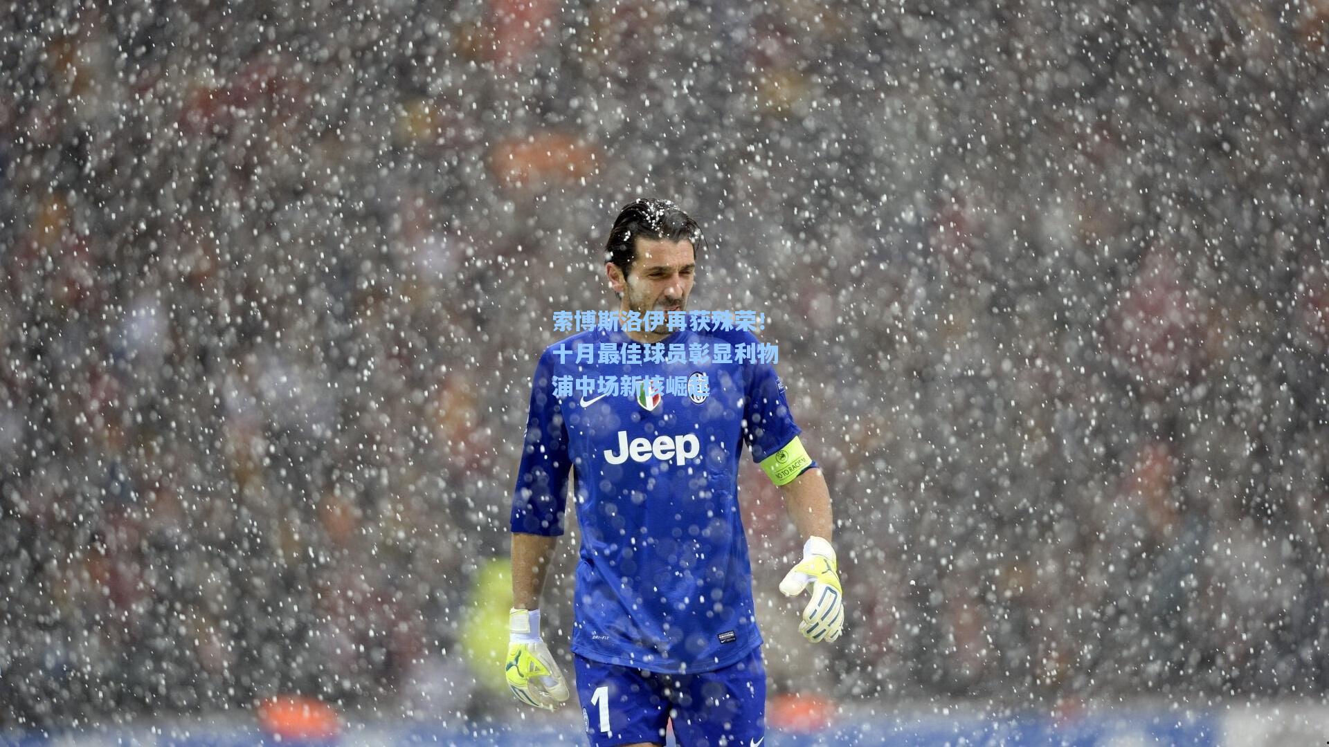 索博斯洛伊再获殊荣！十月最佳球员彰显利物浦中场新核崛起