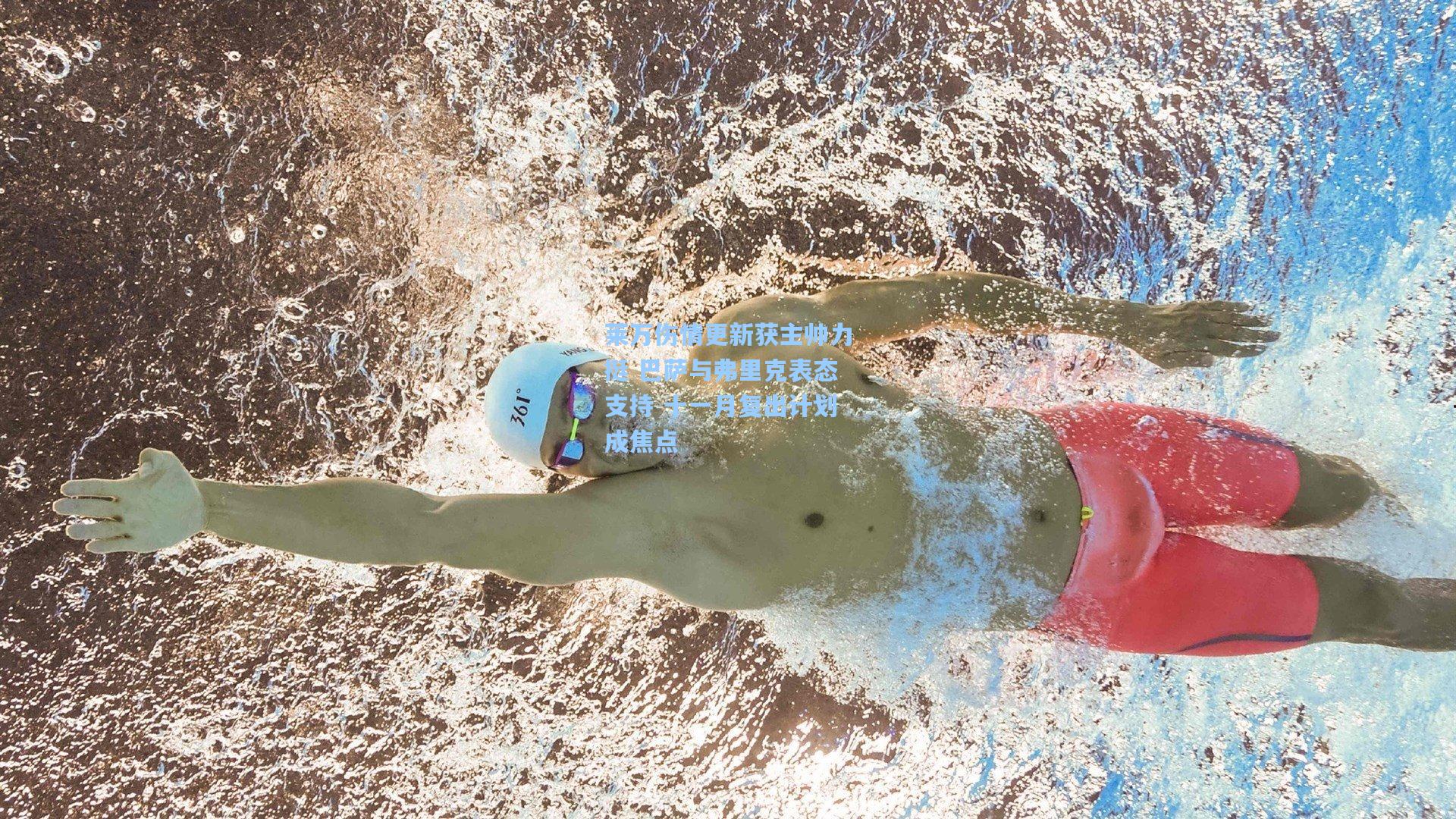 莱万伤情更新获主帅力挺 巴萨与弗里克表态支持 十一月复出计划成焦点