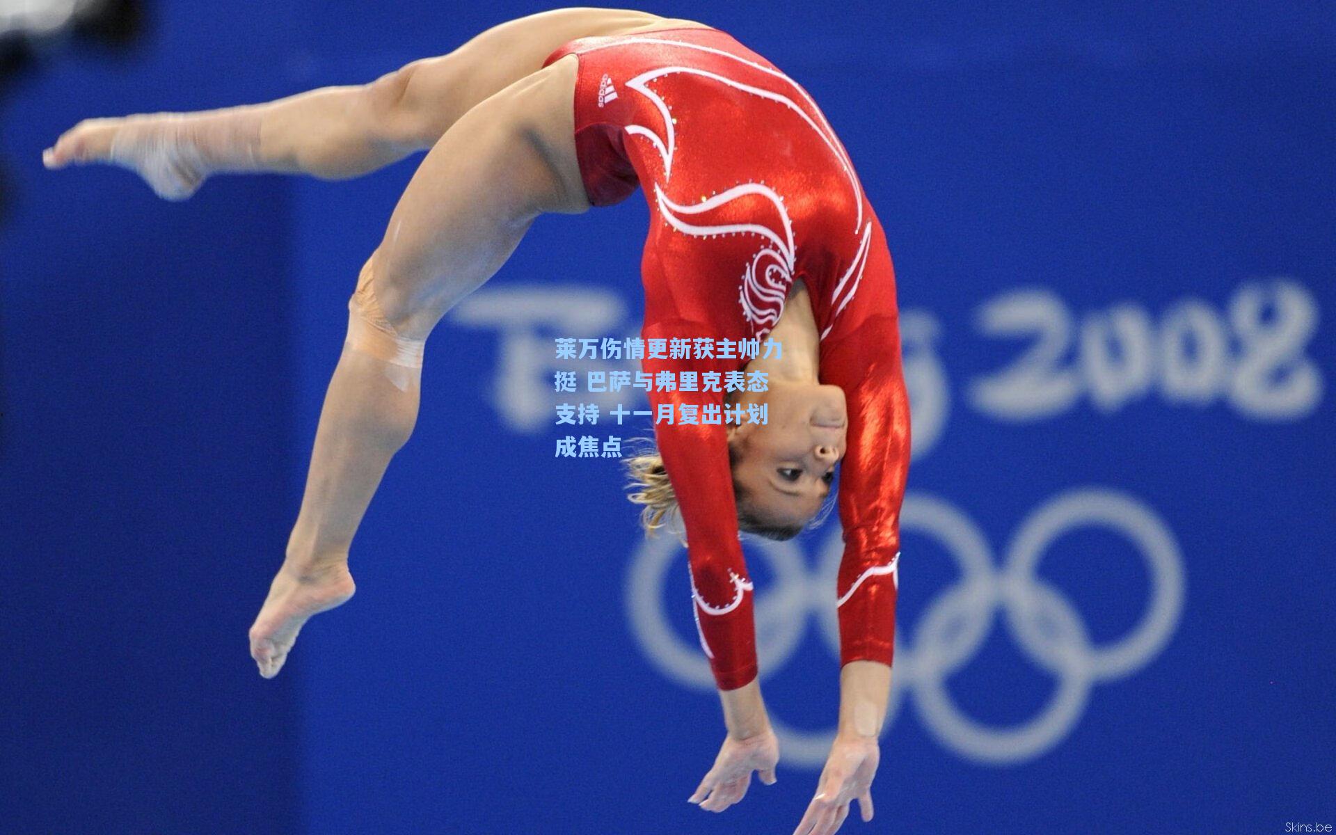 莱万伤情更新获主帅力挺 巴萨与弗里克表态支持 十一月复出计划成焦点