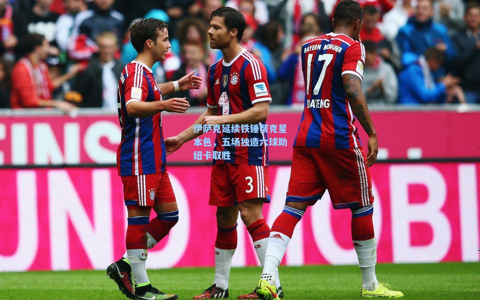 伊萨克延续铁锤帮克星本色，五场独造六球助纽卡取胜