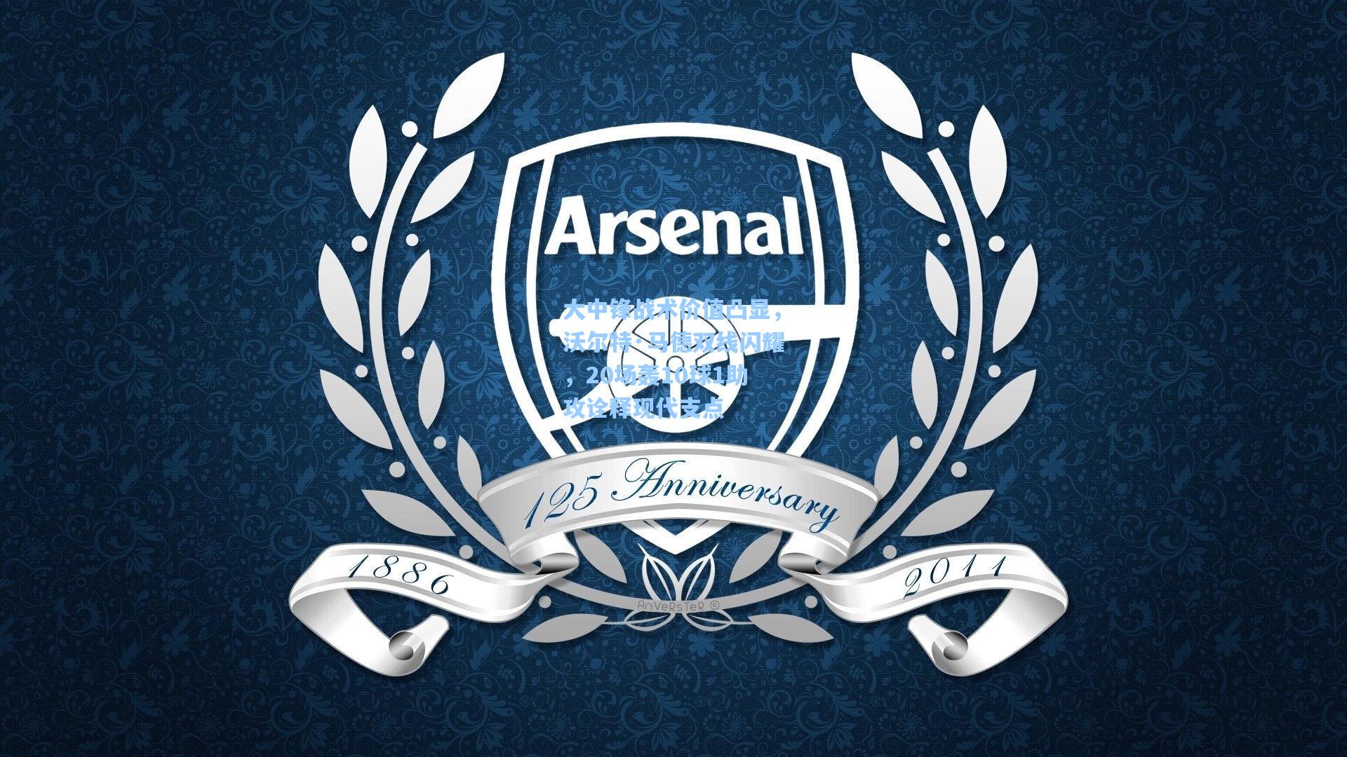 大中锋战术价值凸显，沃尔特·马德双线闪耀，20场轰10球1助攻诠释现代支点