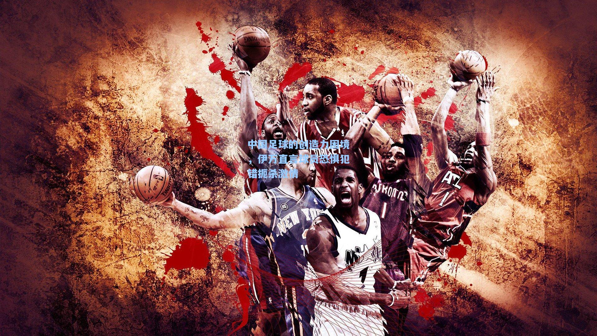 中国足球的创造力困境,伊万直言球员恐惧犯错扼杀激情