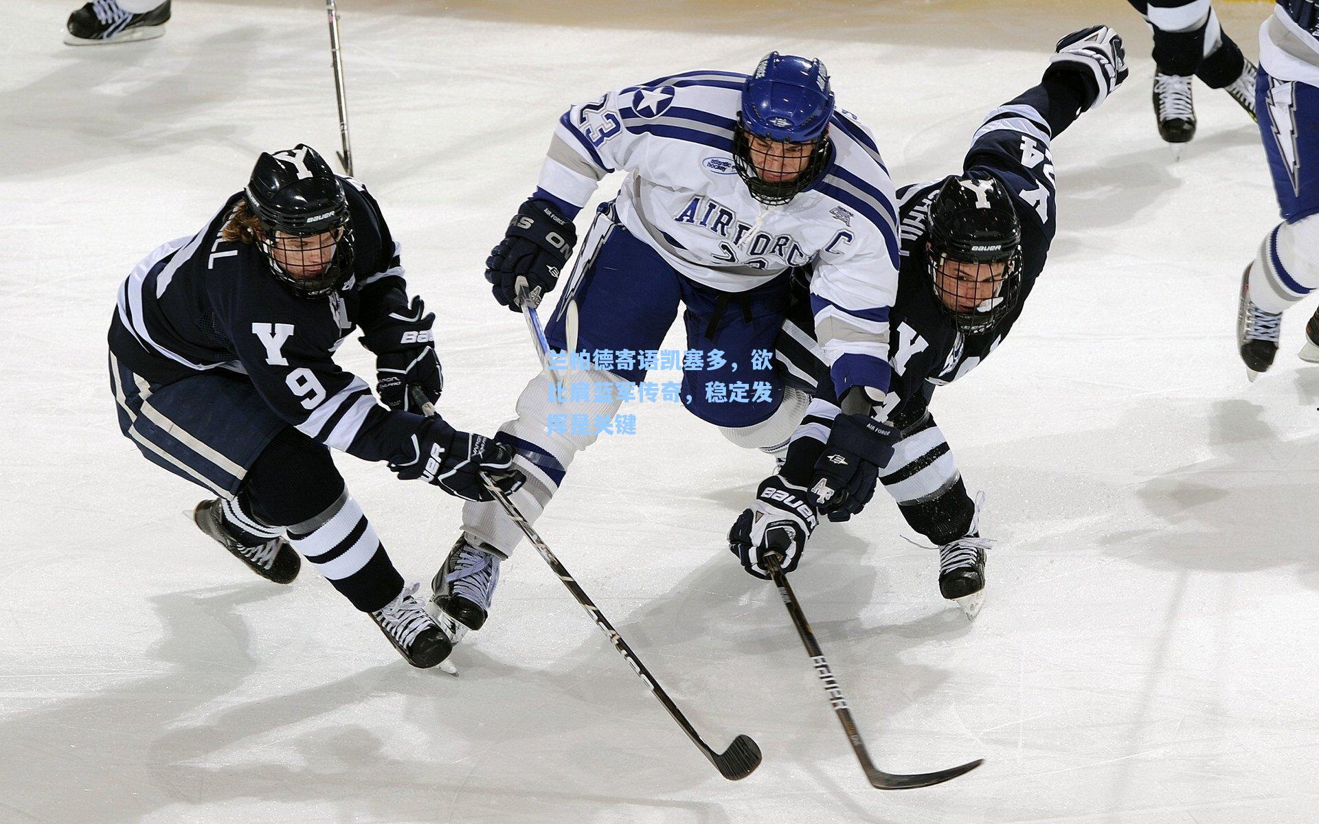 兰帕德寄语凯塞多，欲比肩蓝军传奇，稳定发挥是关键