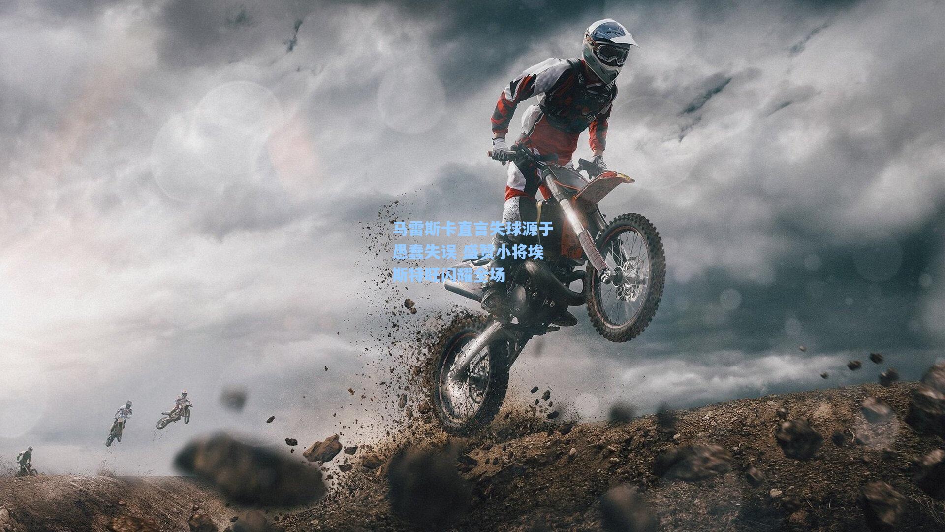 马雷斯卡直言失球源于愚蠢失误 盛赞小将埃斯特旺闪耀全场