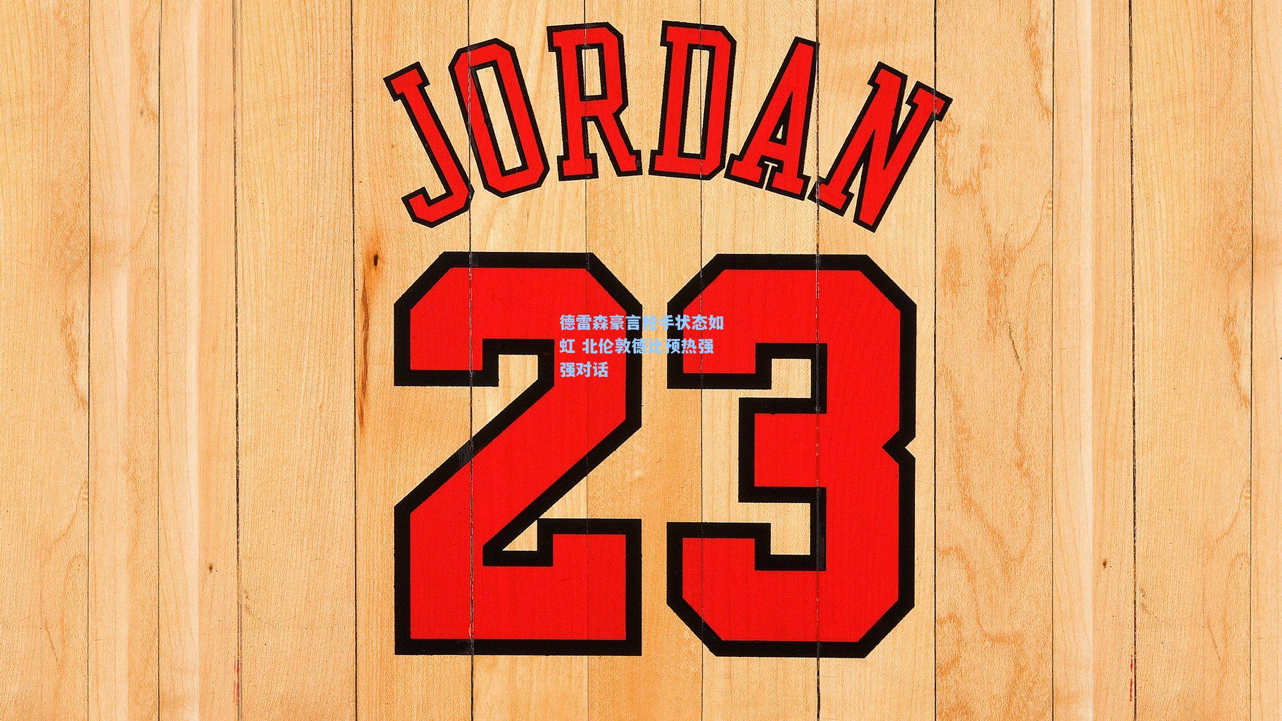 德雷森豪言枪手状态如虹 北伦敦德比预热强强对话