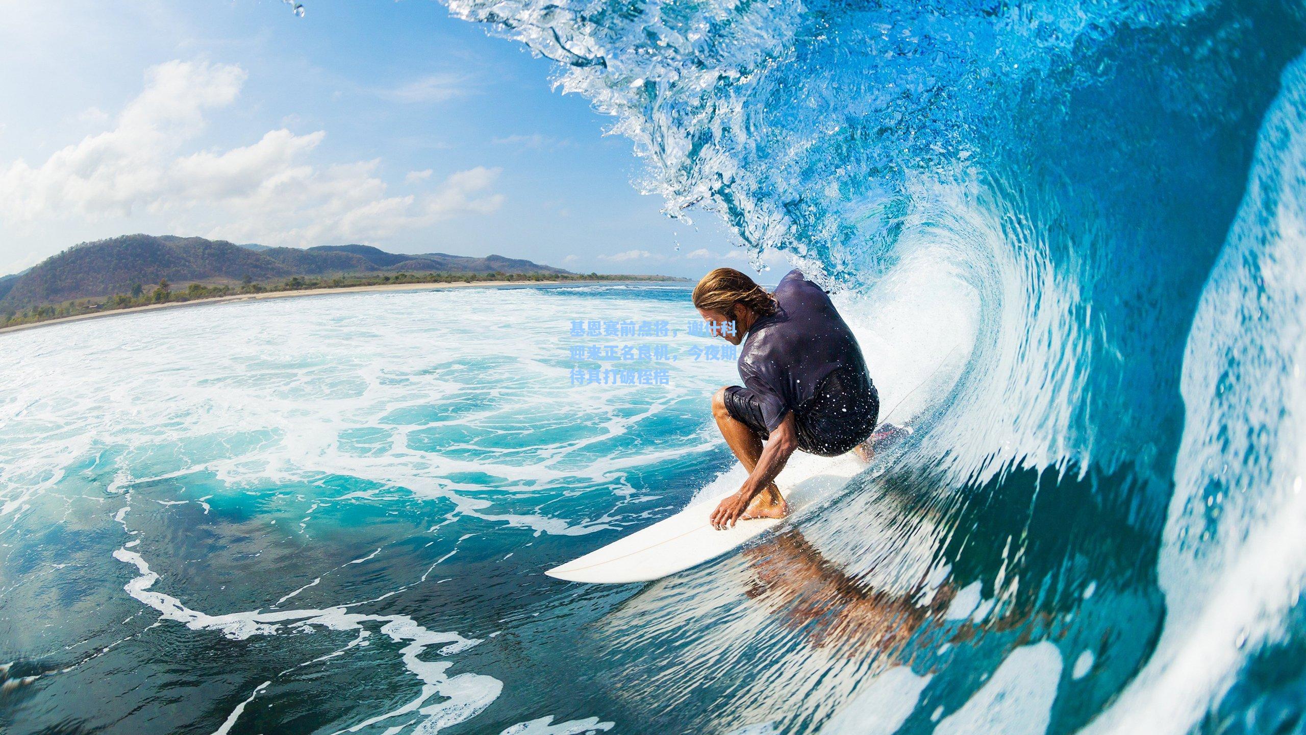 基恩赛前点将，谢什科迎来正名良机，今夜期待其打破桎梏