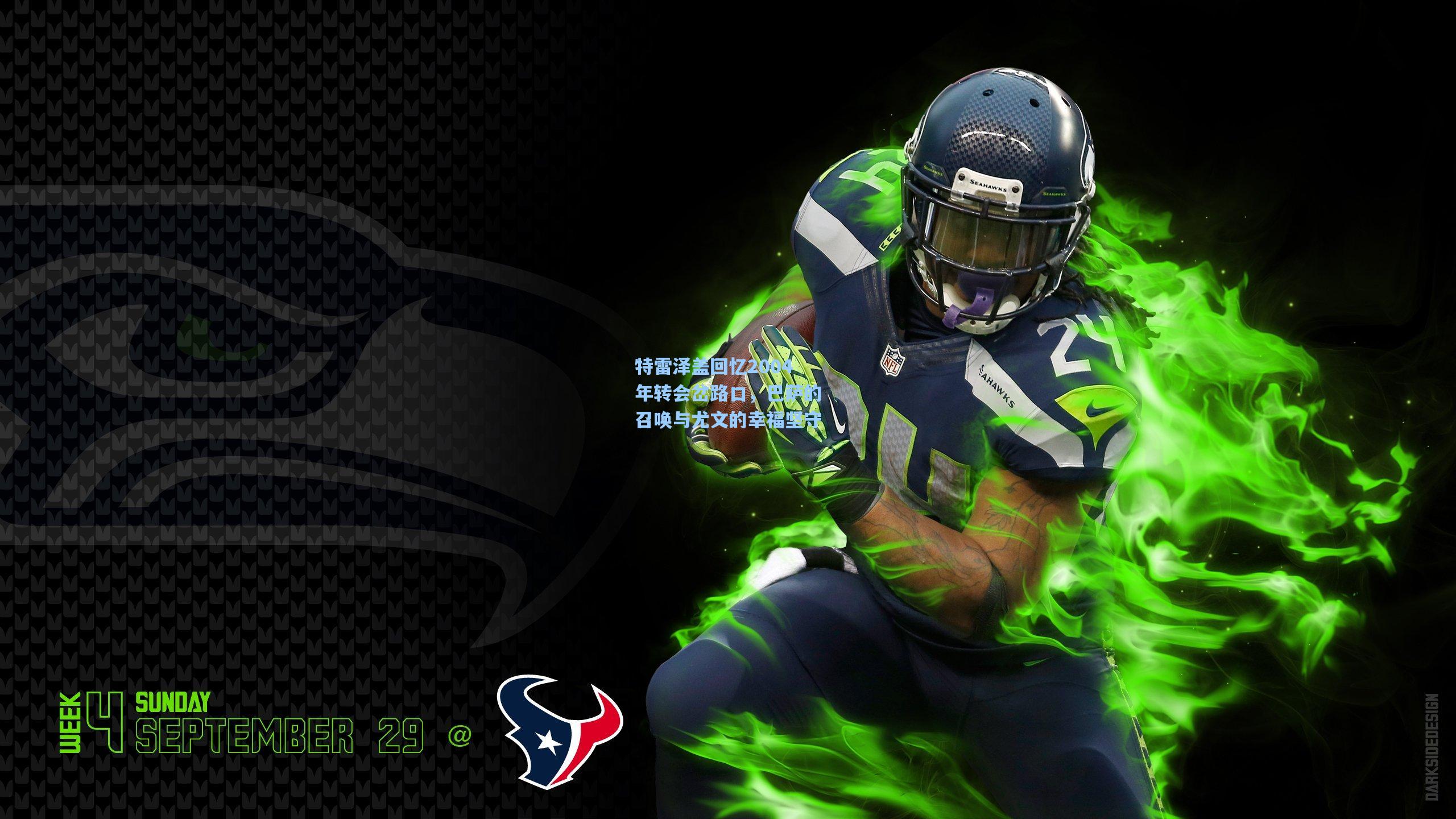 特雷泽盖回忆2004年转会岔路口，巴萨的召唤与尤文的幸福坚守