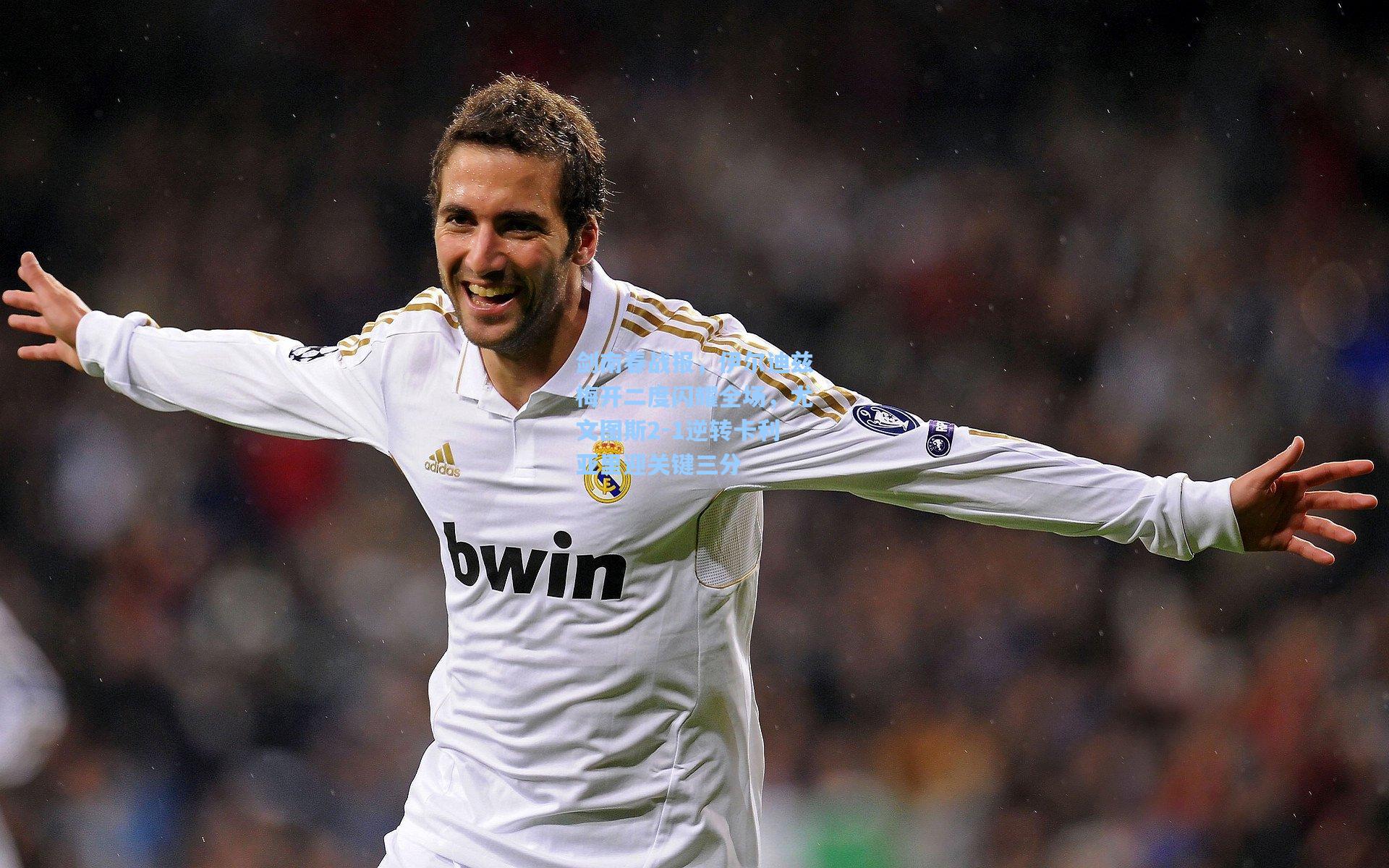 剑南春战报,伊尔迪兹梅开二度闪耀全场,尤文图斯2-1逆转卡利亚里迎关键三分