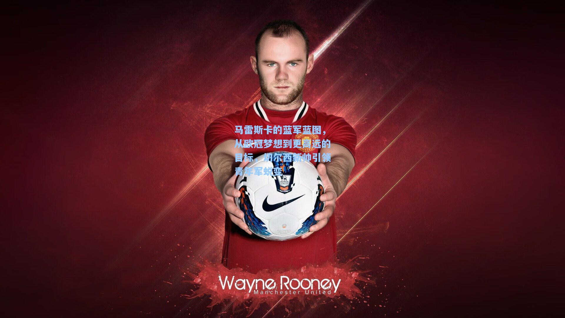 马雷斯卡的蓝军蓝图,从欧冠梦想到更高远的目标,切尔西新帅引领青年军蜕变